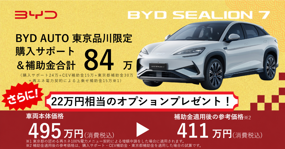 購入サポート＆補助金合計最大160万円！！ありかも、BYD！ - BYD AUTO