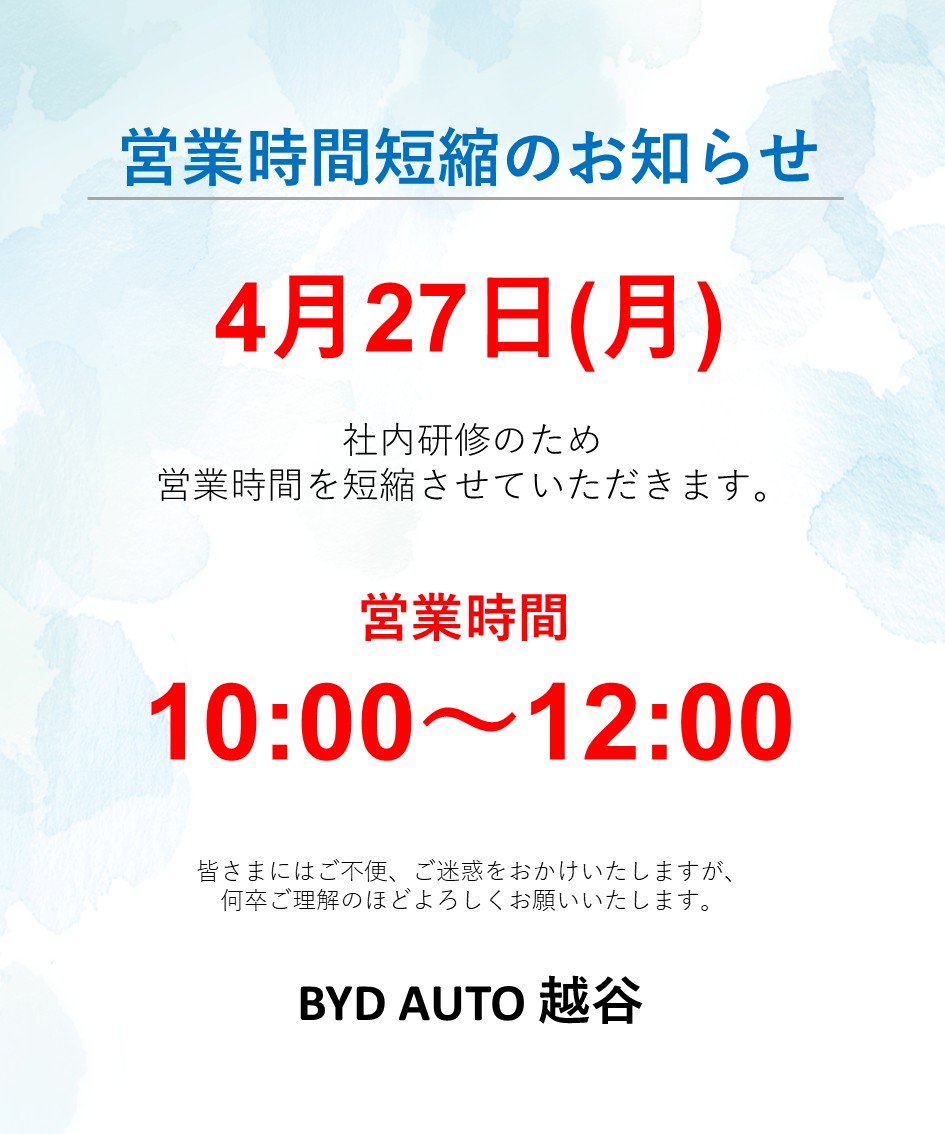 営業時間短縮のお知らせ】 - BYD AUTO 越谷