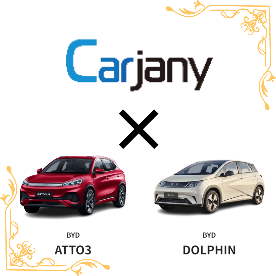 Carjany (カージャニー) にATTO3とDOLPHINが追加されました😍 - BYD