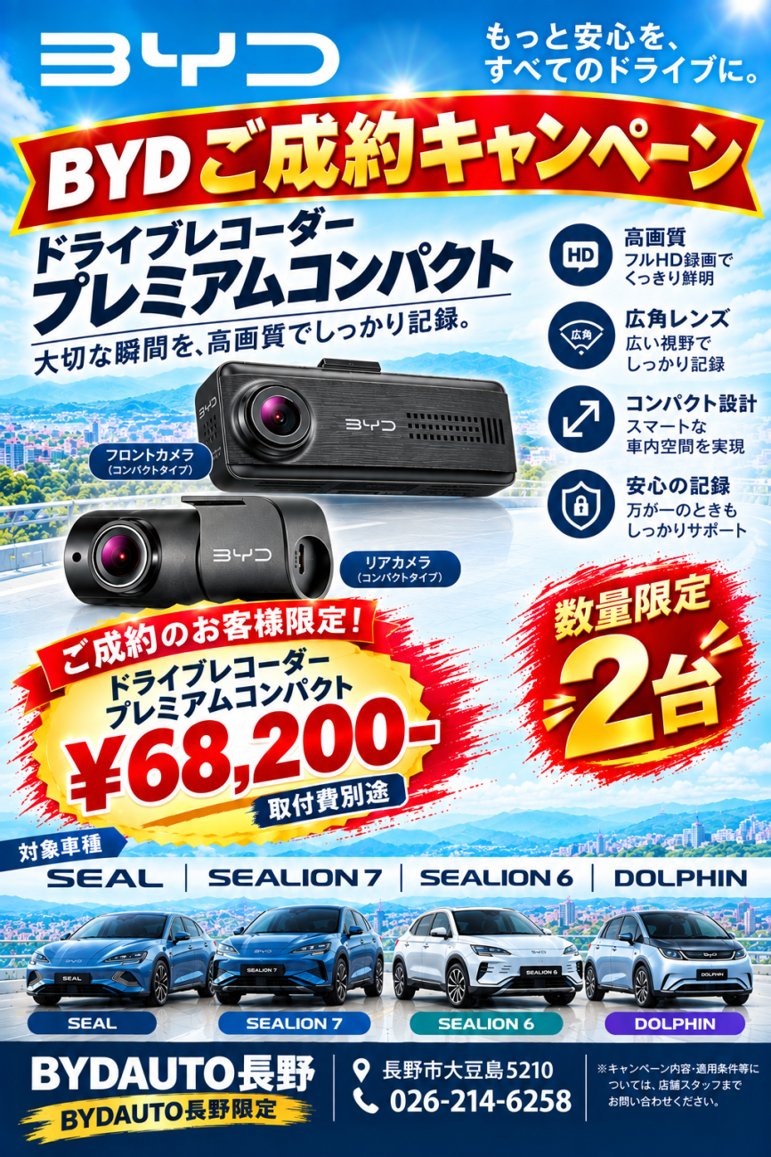 BYD AUTO 長野限定企画✨】 - BYD AUTO 長野