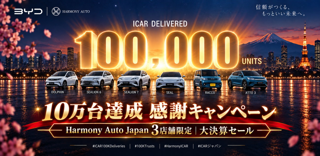 大決算セール｜10万台達成 3店舗限定 感謝キャンペーン Harmony Auto