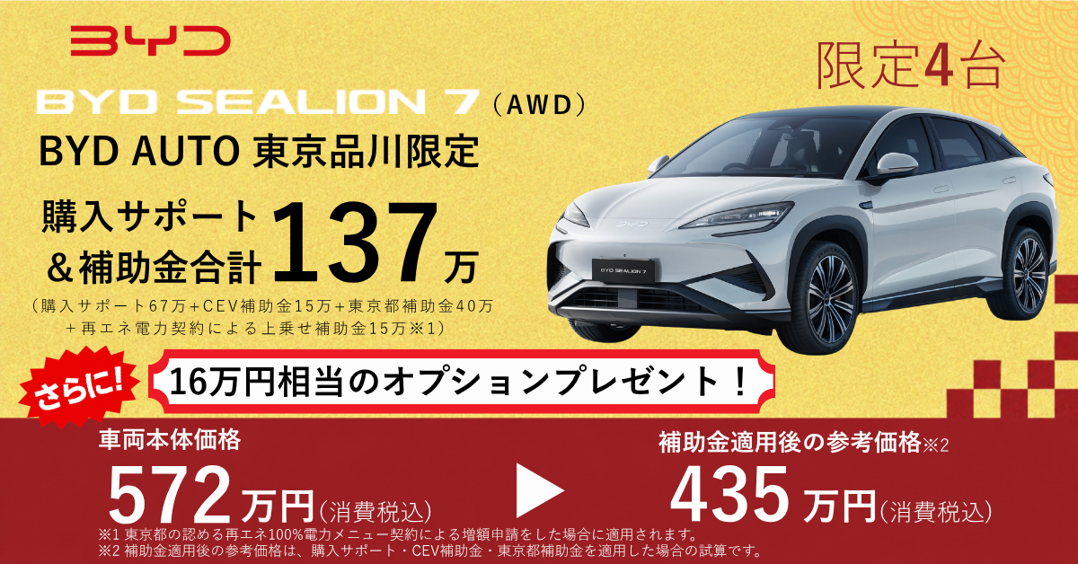 BYD AUTO 東京品川限定！】購入サポート＆補助金合計最大170万円 