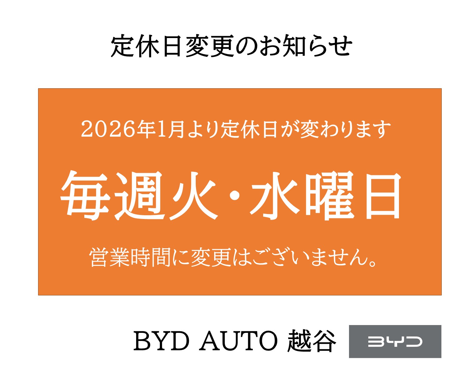 定休日変更のお知らせ - BYD AUTO 越谷