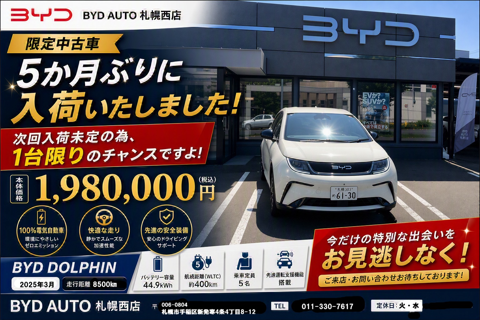 BYD AUTO 札幌西限定 1台限りの認定中古車のお知らせ！ - BYD AUTO 札幌西
