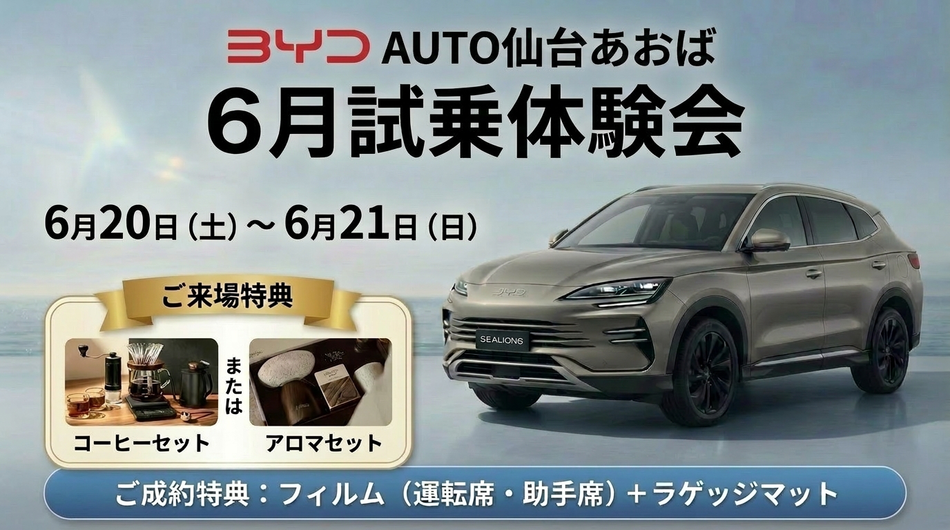 BYD AUTO 仙台あおば