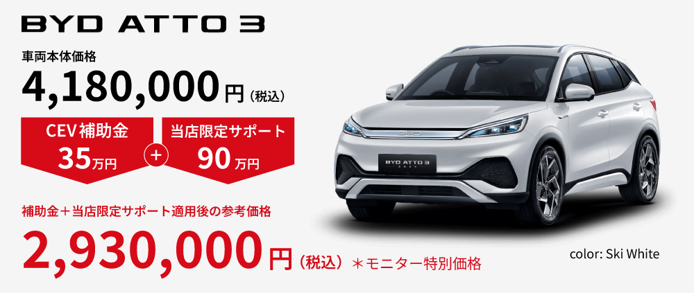 BYD ATTO 3 補助金額