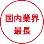 国内業界最長
