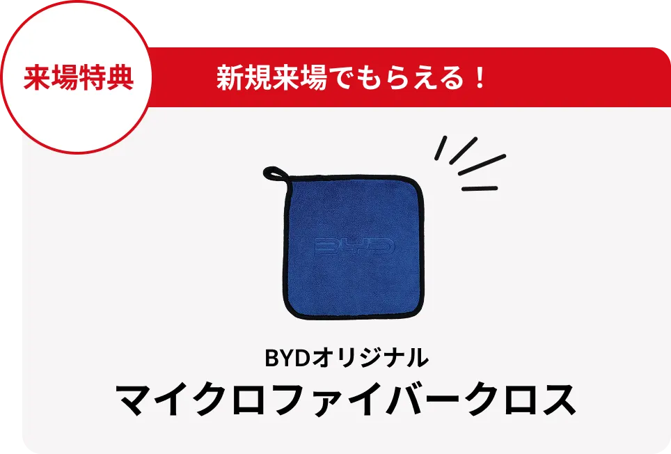 来場特典 BYDオリジナル マイクロファイバークロス