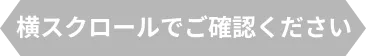 横スクロールでご確認ください