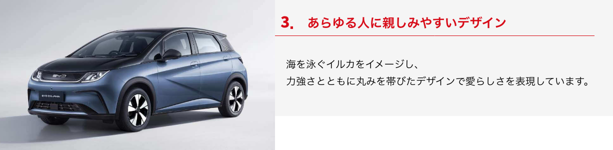 新型BYD DOLPHINのアピールポイント3